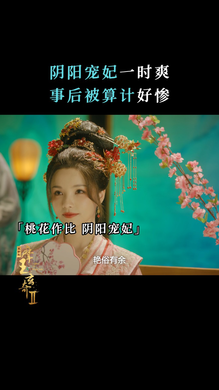 摩玉玄奇2 若琪阴阳宠妃,写匿名信举报一时爽,却付出了生命的代价!