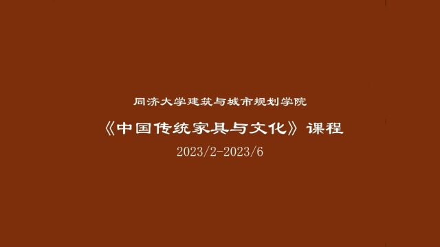 《中国传统家具与文化》课程视频一