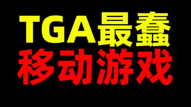 TGA最佳移动游戏!