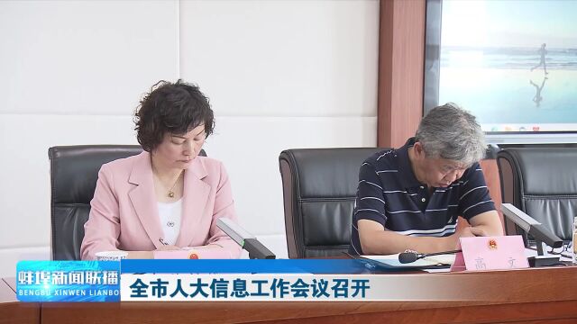 全市人大信息工作会议召开