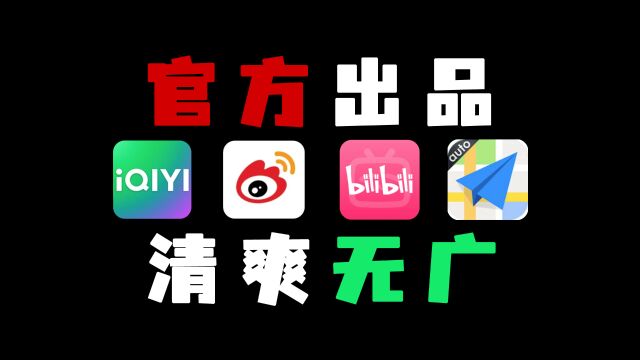 80M的爱奇艺,40M的微博!少有人知的极简版App