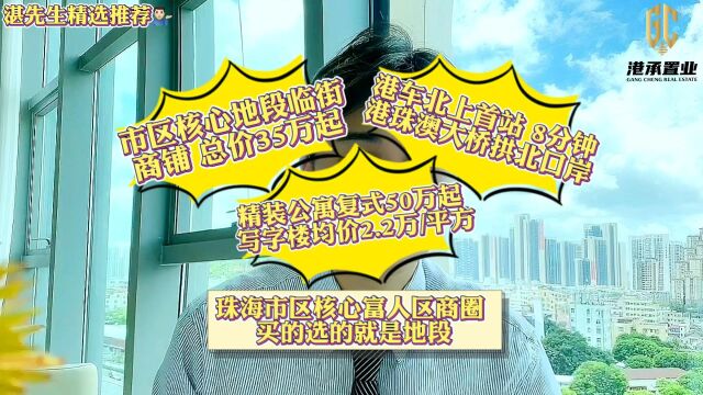 珠海市区黄金核心地段物业 ✅⠧𚦶62㎡临街旺铺 ✅⠧𚦲63757㎡小面积办公 ✅⠧𚦱48266㎡写字楼 写字楼均价22000/平方 商铺总价35万