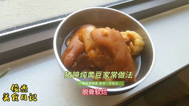 大厨分享猪蹄炖黄豆的家常做法,掌握窍门软糯脱骨香味浓郁,满满的胶原蛋白营养丰富