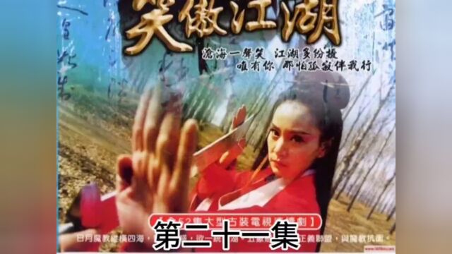 第二十一集:各路高手齐聚嵩山少林,定闲师太与左冷禅大打出手.