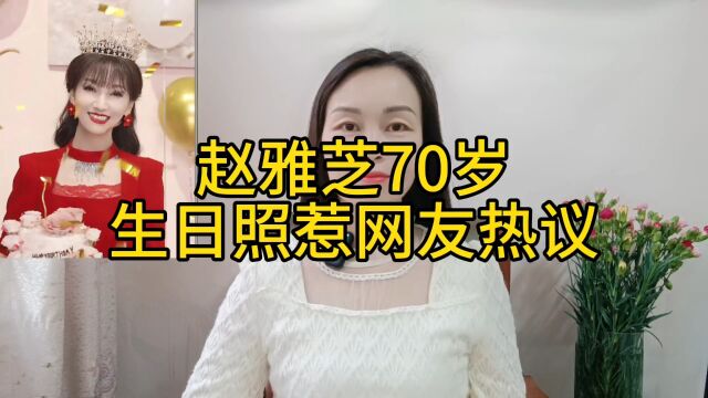 赵雅芝70岁生日照似少女