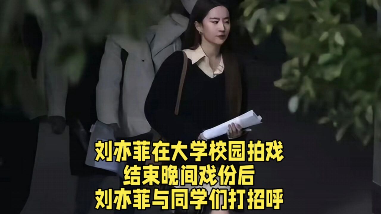 刘亦菲在大学校园拍戏,结束晚间戏份后,刘亦菲与同学们打招呼.