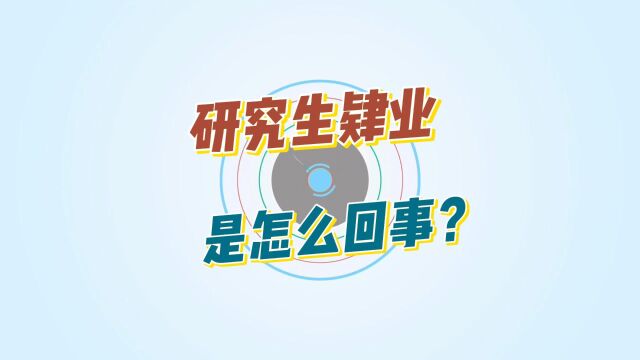 研究生肄业是怎么回事?