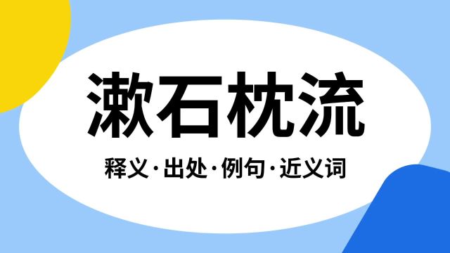 “漱石枕流”是什么意思?