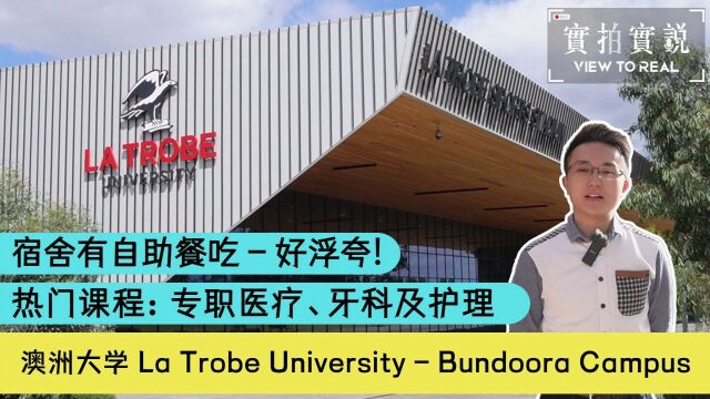 【发现澳洲好校园】La Trobe University——留学生的首选!