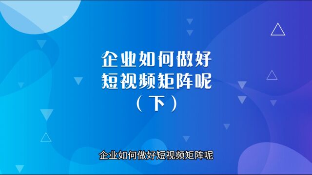 运营思维丨企业如何做好短视频矩阵呢(下)