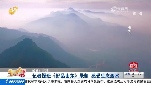 探班《好品山东》录制,感受生态泗水,风光秀丽资源众多物产丰富