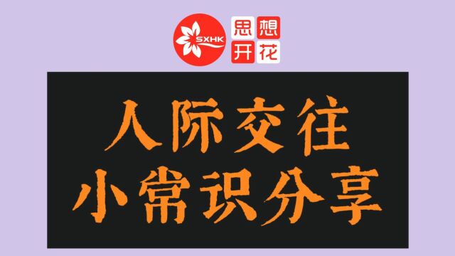 有哪些有用的人际交往小常识可以分享?