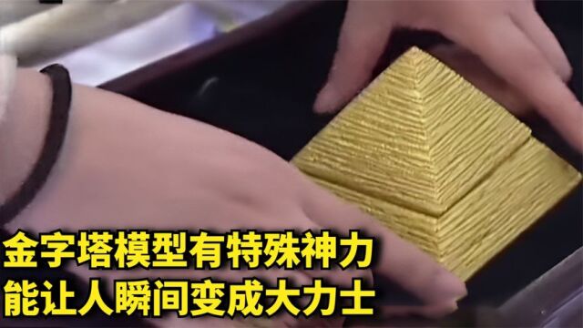 金字塔模型有神力,让人瞬间变成大力士,仅用指头抬起180斤的人