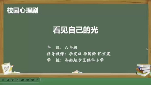 校园心理剧《看见自己的光》