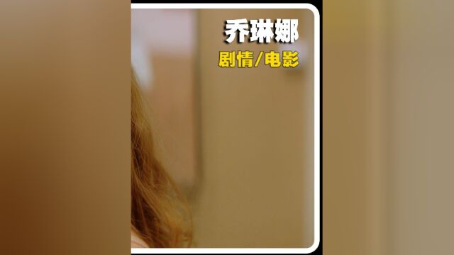 女孩经历多次失败婚姻,最后选择独立《乔琳娜》