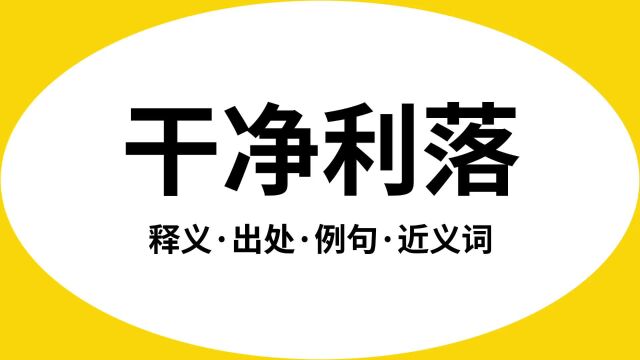 “干净利落”是什么意思?