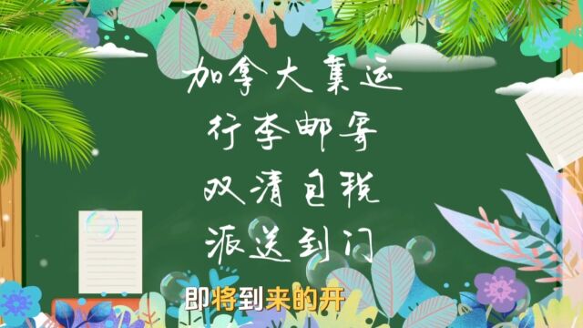 留学生行李如何邮寄到加拿大?(红旗速运)