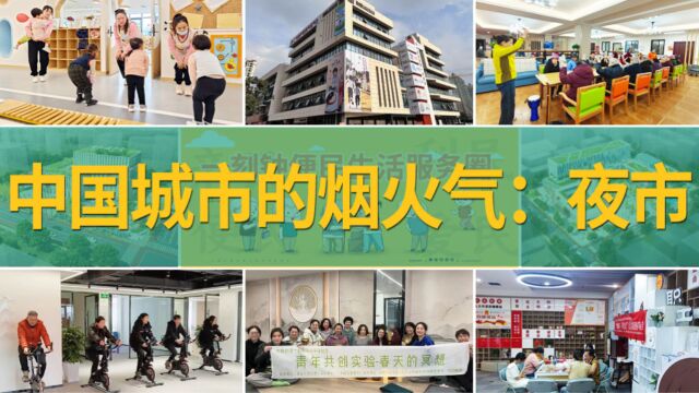 2023年社区经济发展新风口——中国城市的烟火气:夜市