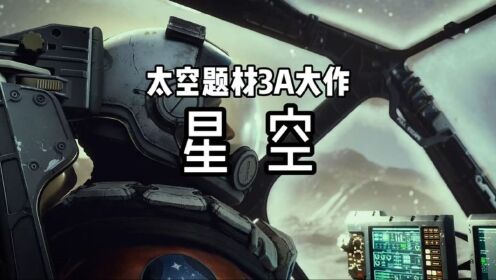 2023年最值得期待的太空题材3A大作《星空》STARFIELD_高清1080P在线观看平台_腾讯视频