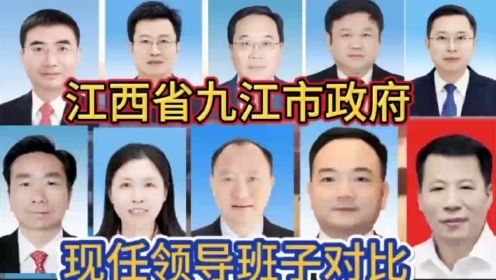 江西省九江市政府现任领导班子对比，江西有7位，有你家乡的吗