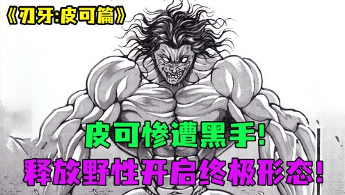 皮可篇31:皮可惨遭黑手,释放野性开启终极形态!_高清1080P在线观看平台_腾讯视频