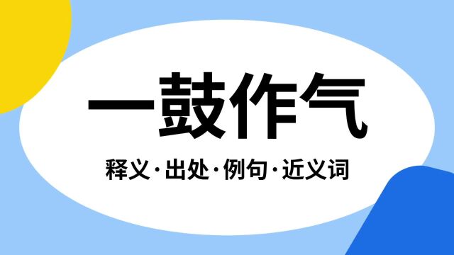 “一鼓作气”是什么意思?