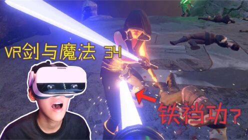 VR剑与魔法:巨型光剑挑战原力模组!花里胡哨的战斗方式?_高清1080P在线观看平台_腾讯视频