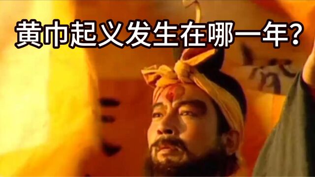 黄巾起义发生在哪一年?黄巾起义相关背景介绍