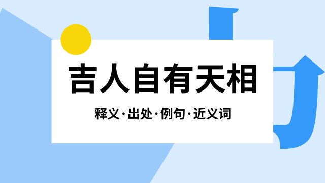 “吉人自有天相”是什么意思?