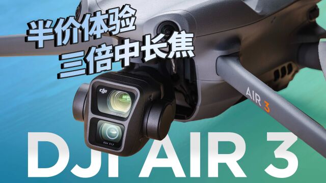 半价体验Mavic 3 Pro的三倍中长焦!大疆 Air 3 畅飞套装测评体验 避障、续航、图传等理论测试