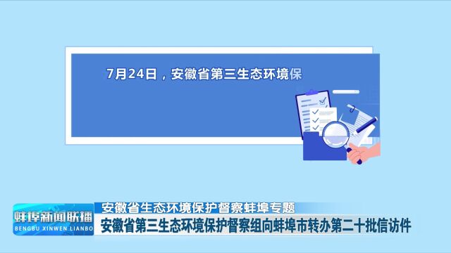 安徽省生态环境保护督察蚌埠专题 安徽省第三生态环境保护督察组向蚌埠市转办第二十批信访件