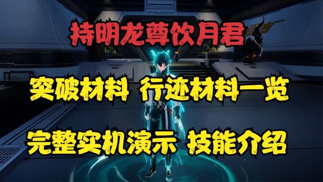 崩铁1.3大C丹恒饮月君突破材料、饮月全技能实机演示、技能介绍