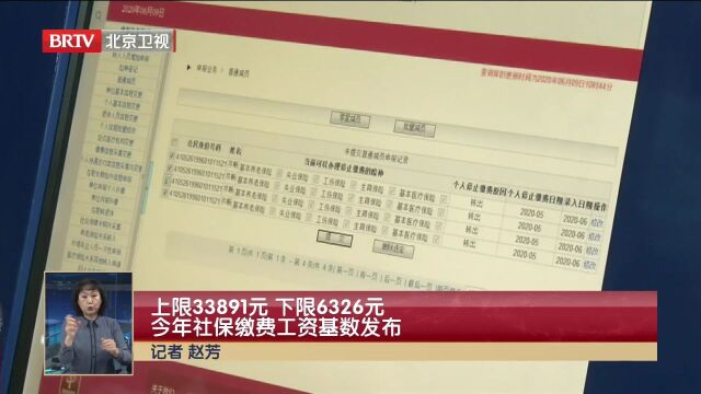 上限33891元,下限6326元!今年社保缴费工资基数发布