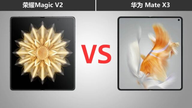 荣耀Magic V2 VS 华为Mate X3