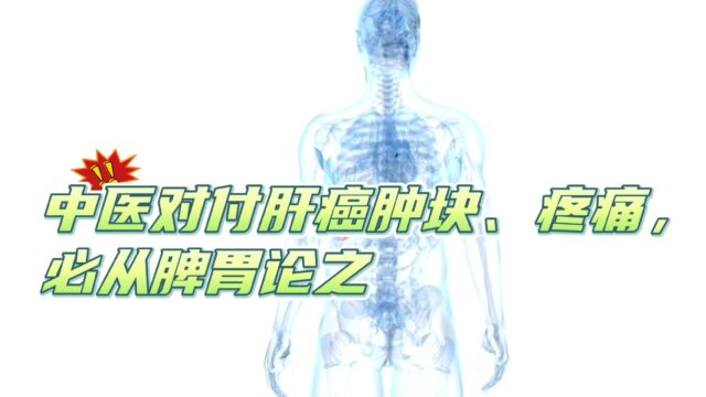 中医对付肝癌肿块、疼痛,必从脾胃论之!于加军