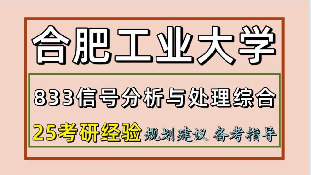 25合肥工业大学考研信息与通信工程/电子信息833考研