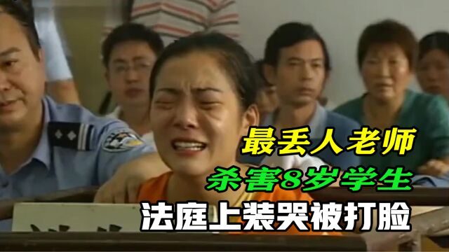 河南美女教师杀害8岁学生,法庭上装哭博同情,却被法官一秒打脸