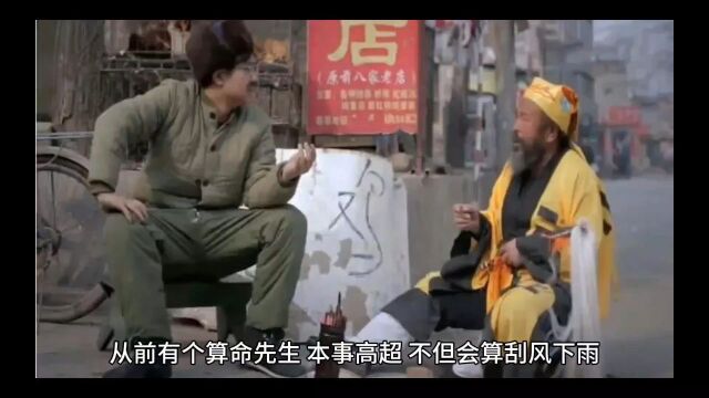 算命先生,泄露天机