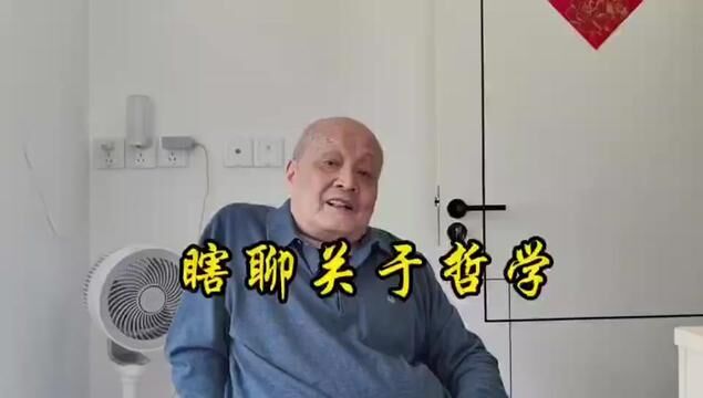 瞎聊关于哲学,具体怎么回事,听上海老爷叔怎么说