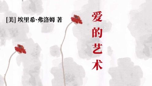 经典解读|《爱的艺术》[美]埃里希·弗洛姆/著_高清1080P在线观看平台_腾讯视频