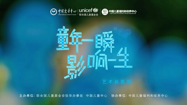 UNICEF2023 童年一瞬 影响一生 艺术装置展