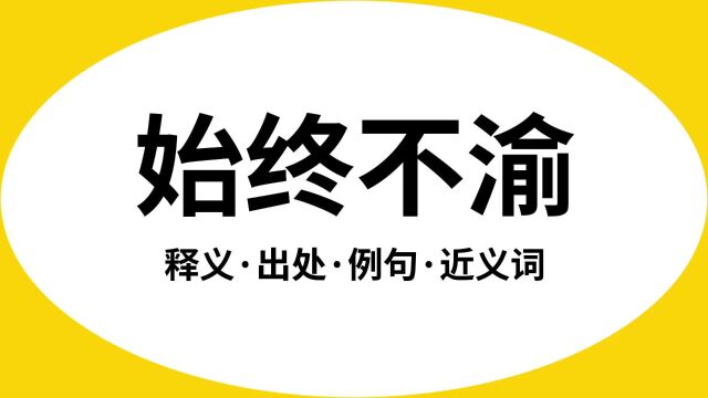 “始终不渝”是什么意思?