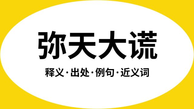 “弥天大谎”是什么意思?