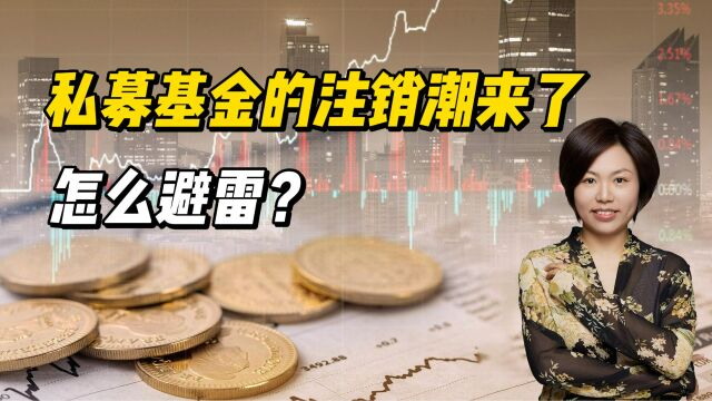 私募基金的注销潮来了,怎么避雷?