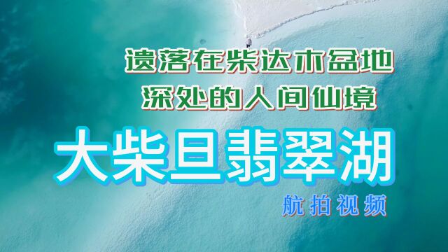 青海海西翡翠湖,被誉为中国版的马尔代夫