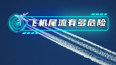 飞机尾流的威力究竟有多大?_高清1080P在线观看平台_腾讯视频