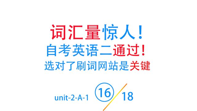 unit2A16第16集零基础轻松搞定00015自考英语二单词词汇 题技巧总结 真题做题软件技巧总结备考怎么考才能过出题范围