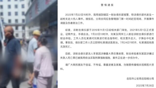 警方通报17岁男生被枪击中身亡:射击俱乐部证照齐全,射击体验者被采取刑事强制措施