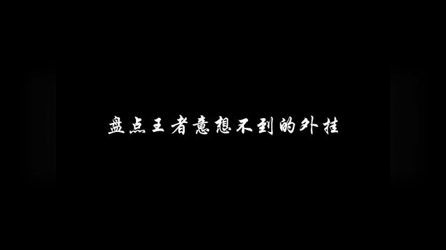 王者荣耀:盘点王者意想不到的外挂