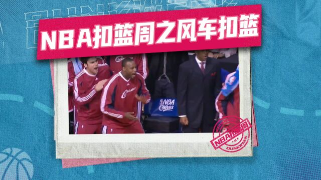 【NBA扣篮周】刚猛无匹!詹姆斯精彩风车扣篮合集